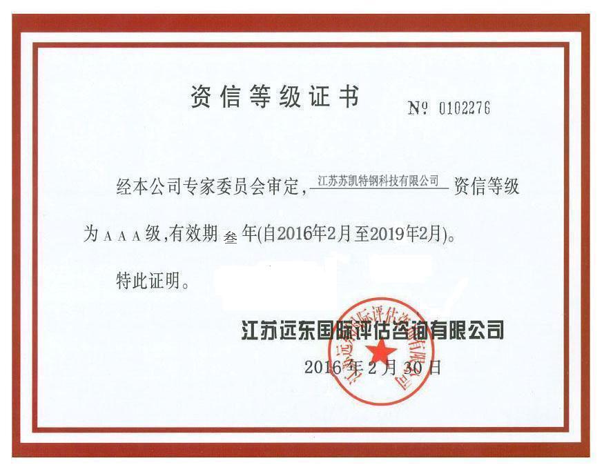 資信等級(jí)證書